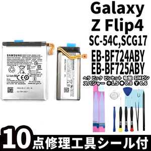 純正品新品!即日発送! Galaxy Z Flip4 バッテリー EB-BF724ABY EB-BF725ABY SC-54C 電池パック交換 内蔵battery 両面テープ 修理工具付