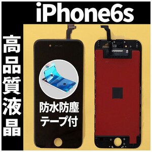 iPhone6s 高品質液晶 フロントパネル 黒 高品質AAA 互換品 LCD 業者 画面割れ 液晶 iphone 修理 ガラス割れ 交換 防水テープ付 工具無