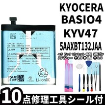 純正同等新品!即日発送!KYOCERA BASIO4 バッテリー 5AAXBT132JAA KYV47 電池パック交換 内蔵battery 両面テープ 修理工具付_画像1