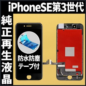 iPhoneSE3 純正再生品 フロントパネル 黒 純正液晶 自社再生 業者 LCD 交換 リペア 画面割れ iphone 修理 ガラス割れ 防水テープ付 工具無