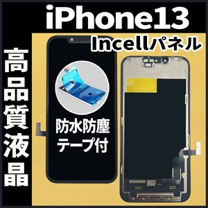 iPhone13 フロントパネル Incell コピーパネル 高品質 防水テープ 工具無 互換 画面割れ 液晶 修理 iphone ガラス割れ ディスプレイ