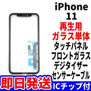 国内発送 iPhone 11 修理用 フロントガラス ICチップ付き タッチ 再生パネル 液晶用 センサーケーブル付 ガラス単体 リペア 単品