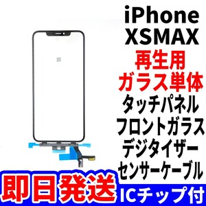 国内発送 iPhone XsMax 修理用 フロントガラス ICチップ付き タッチ 再生パネル 液晶用 センサーケーブル付 ガラス単体 リペア 単品