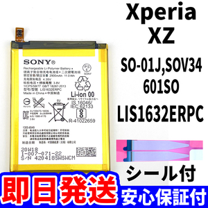 国内即日発送!純正同等新品!Xperia XZ バッテリー LIS1632ERPC SO-01J SOV34 601SO 電池パック交換 内蔵battery 両面テープ 単品 工具無