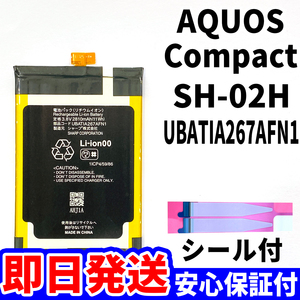 国内即日発送!純正同等新品!SHARP AQUOS Compact バッテリー UBATIA267AFN1 SH-02H 電池パック交換 内蔵battery 両面テープ 単品 工具無