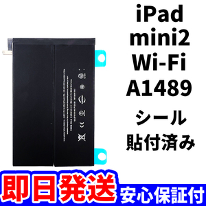 国内即日発送!純正同等新品!iPad mini2 バッテリー A1489 電池パック交換 Wi-Fi 高品質 内臓battery PSE認証 工具無 電池単品