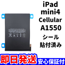 国内即日発送!純正同等新品!iPad mini4 バッテリー A1550 電池パック交換 Cellular セルラー 高品質 内臓battery PSE 工具無 電池単品_画像1