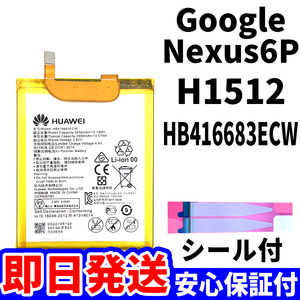 国内即日発送!純正同等新品!Google Nexus6P バッテリー HB416683ECW SIMフリー H1512 電池パック交換 内蔵battery 両面テープ 単品 工具無