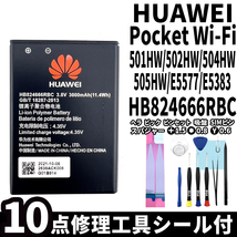 国内即日発送!純正同等新品!Huawei Pocket WiFi バッテリー HB824666RBC 501HW 502HW 電池パック交換 本体内蔵battery 両面テープ 修理工具_画像1