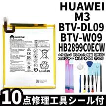 国内即日発送!純正同等新品!Huawei MediaPad M3 8.0 バッテリー HB2899C0ECW BTV-DL09 電池パック交換 内蔵battery 両面テープ 修理工具付_画像1