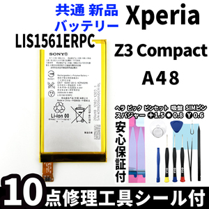 国内即日発送!純正同等新品!Xperia Z3 Compact A4 共通 バッテリー LIS1561ERPC 電池パック交換 工具付