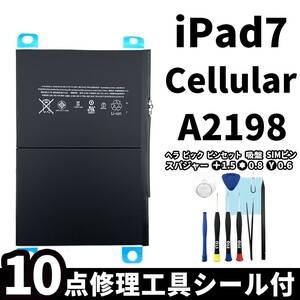 国内即日発送!純正同等新品!iPad 7 第七世代 2019 バッテリー A2198 電池パック Cellular セルラー 高品質 PSE認証 工具付 両面テープ