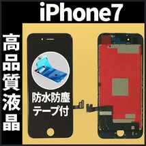 高品質液晶 iPhone7 フロントパネル 黒 高品質AAA 互換品 LCD 業者 画面割れ 液晶 iphone 修理 ガラス割れ 交換 防水テープ付 工具無._画像1
