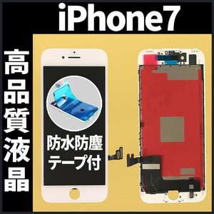 高品質液晶 iPhone7 フロントパネル 白 高品質AAA 互換品 LCD 業者 画面割れ 液晶 iphone 修理 ガラス割れ 交換 防水テープ付 工具無.