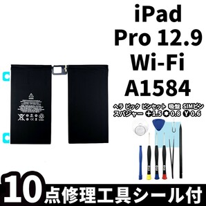 国内即日発送!純正同等新品!iPad Pro 12.9 第1世代 バッテリー A1584 電池パック交換 Wi-Fi 高品質 内臓battery PSE認証 工具付 両面テープの画像1