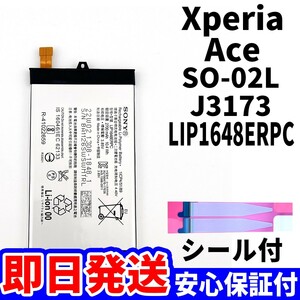 国内即日発送!純正同等新品! Xperia Ace バッテリー LIP1648ERPC SO-02L J3173 電池パック交換 内蔵battery 両面テープ 単品 工具無