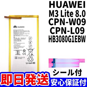 国内即日発送!純正同等新品!Huawei MadiaPad M3 Lite 8.0 CPN-W09 バッテリー HB3080G1EBW 電池パック交換 内蔵battery 単品 工具無