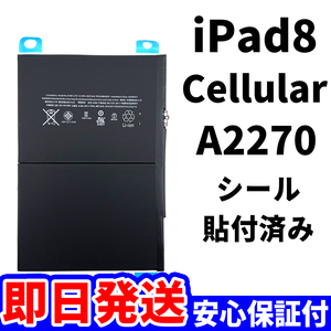 国内即日発送!純正同等新品!iPad 8 第八世代 2020 バッテリー A2270 電池パック交換 Wi-Fi 高品質 内臓battery PSE認証 工具無 電池単品