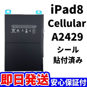 国内即日発送!純正同等新品!iPad 8 第八世代 2020 バッテリー A2429 電池パック交換 Cellular セルラー 高品質 PSE認証 工具無 電池単品