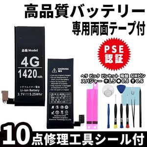 純正同等品新品!即日発送!iPhone4 バッテリー A1349, A1332 電池パック交換 内蔵battery 両面テープ 修理工具付