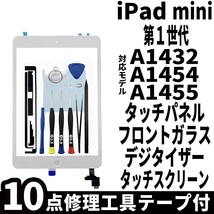 即日発送 純正外し品 iPad mini 第1世代 白 フロントパネル タッチパネル デジタイザー touch panel digitizer 修理 交換 動作済 工具付_画像1