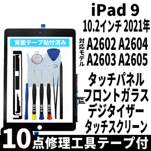 即日発送! iPad9 第9世代 A2602 A2603 A2604 A2605 フロントパネル 黒 タッチスクリーン交換 デジタイザ修理 リペアパーツ 画面 ガラス割れ