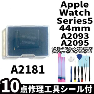 国内即日発送!純正同等新品!Apple Watch Series5 44mm バッテリー A2181 A2093 A2095 電池パック交換 本体内蔵battery 両面テープ 修理工具