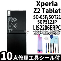 国内即日発送!純正同等新品!Xperia Z2 Tablet バッテリー LIS2206ERPC SO-05F SOT21 電池パック交換 内蔵battery 両面テープ 修理工具付_画像1