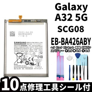 国内即日発送!純正同等新品!Galaxy A32 5G バッテリー EB-BA426ABY SCG08 電池パック交換 内蔵battery 両面テープ 修理工具付