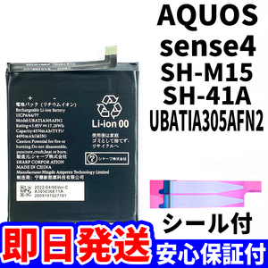 国内即日発送!純正同等新品!SHARP AQUOS sense4 バッテリー UBATIA305AFN2 SH-41A 電池パック交換 内蔵battery 両面テープ 工具無 単品