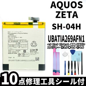 国内即日発送!純正同等新品!SHARP AQUOS ZETA バッテリー UBATIA269AFN1 SH-04H 電池パック交換 内蔵battery 両面テープ 修理工具付