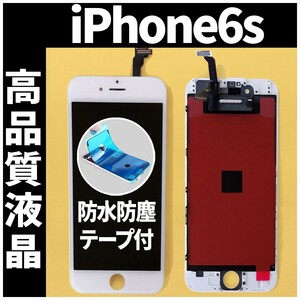 iPhone6s 高品質液晶 フロントパネル 白 高品質AAA 互換品 LCD 業者 画面割れ 液晶 iphone 修理 ガラス割れ 交換 防水テープ付 工具無