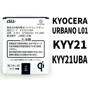 純正同等新品!即日発送! KYOCERA URBANO L01 KYY21 バッテリー KYY21UBA 電池パック交換 内蔵battery