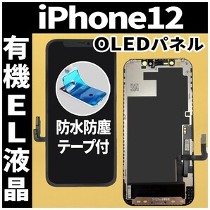 iPhone12 フロントパネル 有機EL液晶 OLED 防水テープ 工具無 互換 ガラス割れ 画面割れ 液晶 修理 iphone ディスプレイ 純正同等の画像1