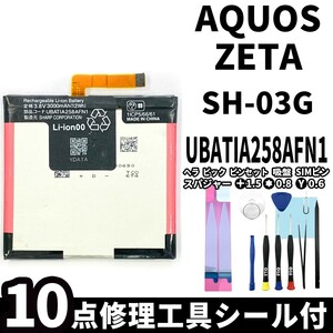 国内即日発送!純正同等新品!SHARP AQUOS ZETA SH-03G バッテリー UBATIA258AFN1 電池パック交換 内蔵battery 両面テープ 修理工具付