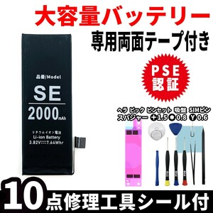 即日発送! 純正同等品新品! iPhone SE 大容量バッテリー A1723 2000mAh 交換 内蔵battery 両面テープ 工具付 単品