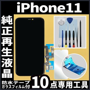 iPhone11 純正再生品 フロントパネル 純正液晶 自社再生 業者 LCD 交換 リペア 画面割れ iphone 修理 ガラス割れ 防水テープの画像1