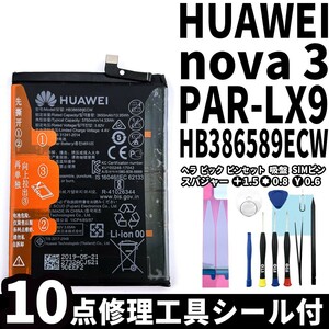 純正同等新品!!即日発送!HUAWEI nova3 バッテリー HB386589ECW PAR-LX9 電池パック交換 内蔵battery 両面テープ 修理工具付