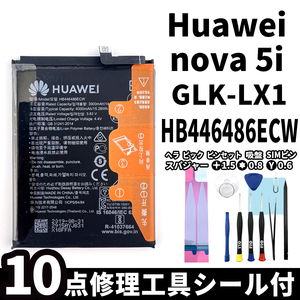 純正同等新品!即日発送! Huawei nova5i バッテリー HB446486ECW GLK-LX1 電池パック交換 内蔵battery 両面テープ 修理工具付