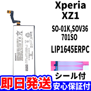  domestic same day shipping! original same etc. new goods!Xperia XZ1 battery LIP1645ERPC SO-01K SOV36 701SO battery pack exchange built-in battery both sides tape single goods tool less 