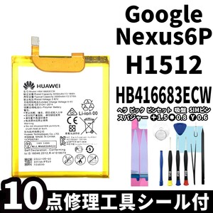 国内即日発送!純正同等新品!Google Nexus6P バッテリー HB416683ECW SIMフリー H1512 電池パック交換 内蔵battery 両面テープ 修理工具付