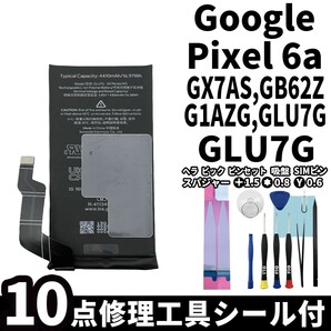 国内即日発送! 純正同等新品! Google Pixel 6a バッテリー GLU7G GLUOG G8VOU G63QN 電池パック 交換 内蔵battery 修理工具付きの画像1
