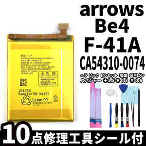 国内即日発送!純正同等新品!FUJITSU arrows Be4 F-41A バッテリー CA54310-0074 電池パック交換 内蔵battery 両面テープ 修理工具付