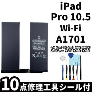 国内即日発送!純正同等新品!iPad Pro 10.5 バッテリー A1701 電池パック交換 Wi-Fi 高品質 内臓battery PSE認証 専用工具付 両面テープ付