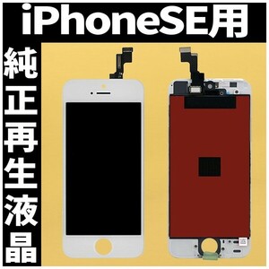 iPhoneSE1 純正再生品 フロントパネル 白 純正液晶 自社再生 業者 LCD 交換 リペア 画面割れ iphone 修理 ガラス割れ ディスプレイ 工具無