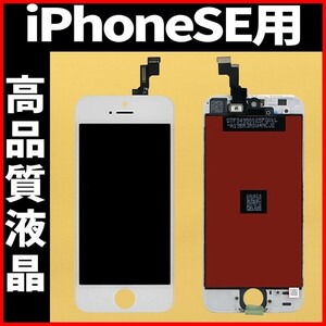 高品質液晶 iPhoneSE1 フロントパネル 白 高品質AAA 互換品 LCD 業者 画面割れ 液晶 iphone 修理 ガラス割れ 交換 ディスプレイ 工具無