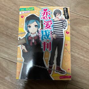 恋愛裁判　僕は有罪？ （角川ビーンズ文庫　ＢＢ５０５－１） ４０ｍＰ／原案　西本紘奈／著