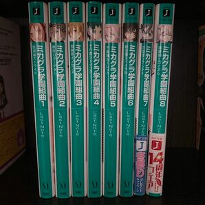 ミカグラ学園組曲　１ （ＭＦ文庫Ｊ　ら－０１－０１） Ｌａｓｔ　Ｎｏｔｅ．／著 全巻セット