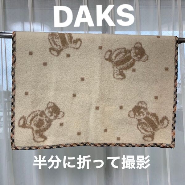 DAKS ダックス 膝掛け おくるみ 難あり