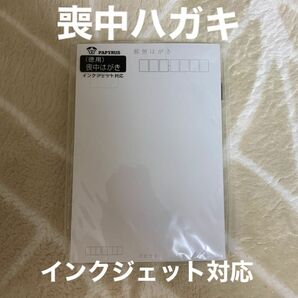 喪中ハガキ　35枚　インクジェット対応